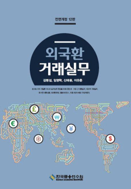 외국환거래실무
