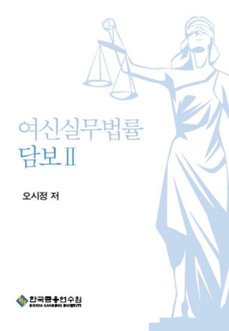 여신실무법률 담보 2