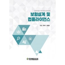 보험설계 및 컴플라이언스