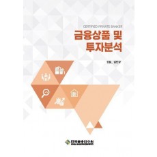 금융상품 및 투자분석