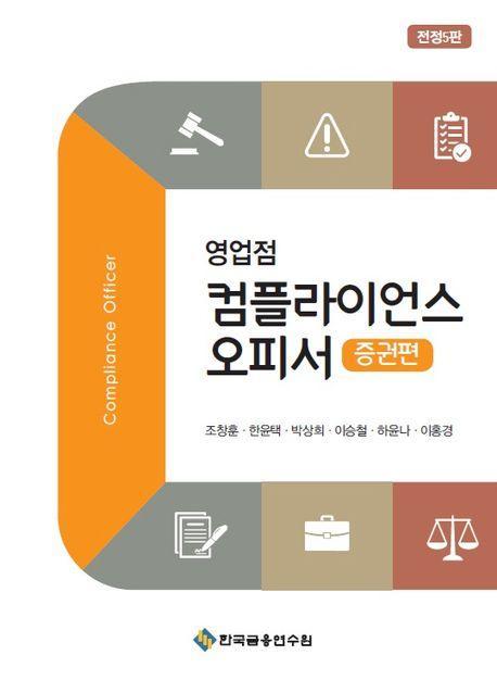 영업점 컴플라이언스 오피서: 증권편