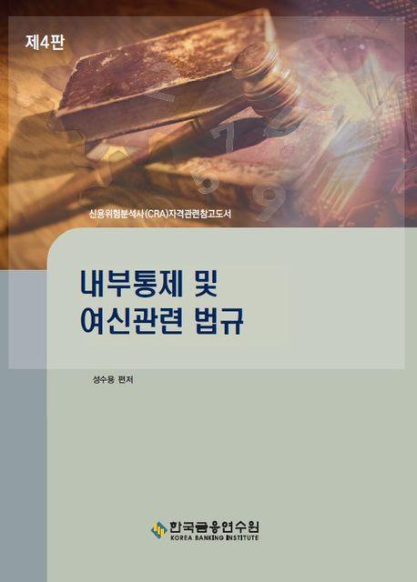 내부통제 및 여신관련 법규