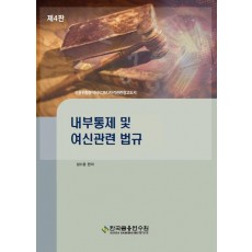 내부통제 및 여신관련 법규