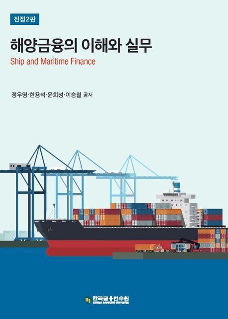 해양금융의 이해와 실무