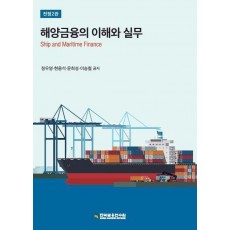 해양금융의 이해와 실무