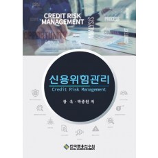 신용위험관리