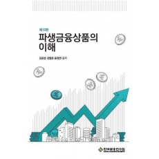 파생금융상품의 이해