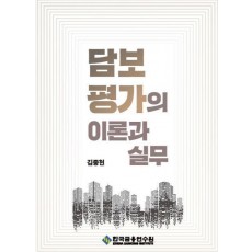 담보평가의 이론과 실무