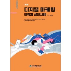 디지털 마케팅 전략과 실전사례