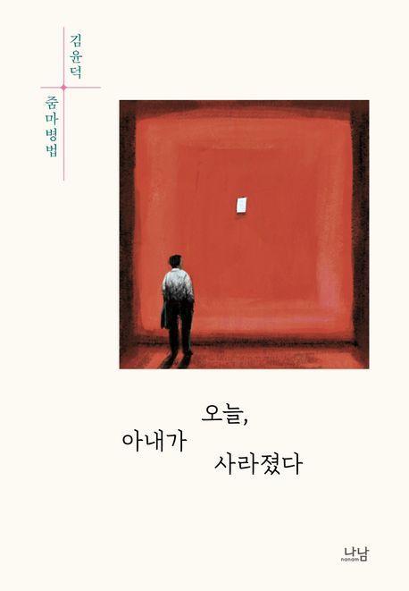 오늘, 아내가 사라졌다