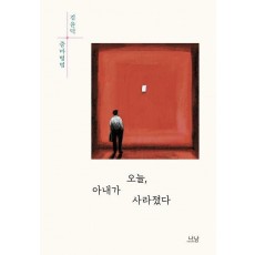 오늘, 아내가 사라졌다