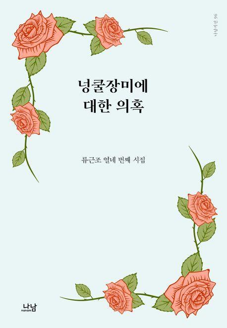 넝쿨장미에 대한 의혹