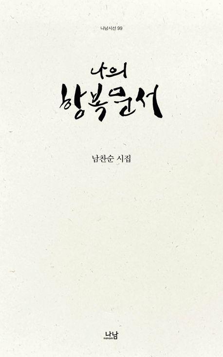 나의 항복문서