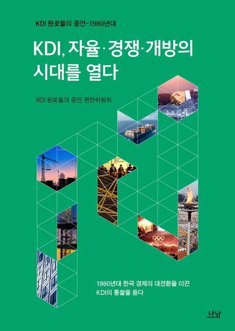 KDI, 자율 경쟁 개방의 시대를 열다