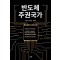 반도체 주권국가