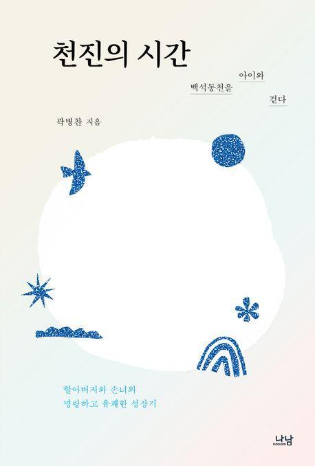 천진의 시간