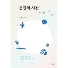 천진의 시간
