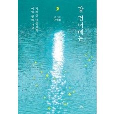 강 건너에는