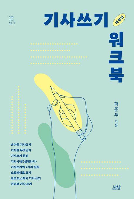 기사쓰기 워크북