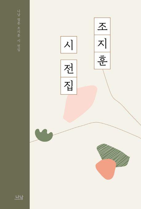 조지훈 시 전집