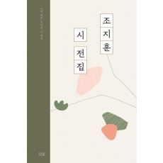 조지훈 시 전집