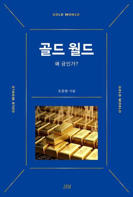 골드 월드