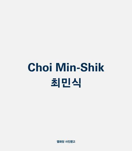 최민식