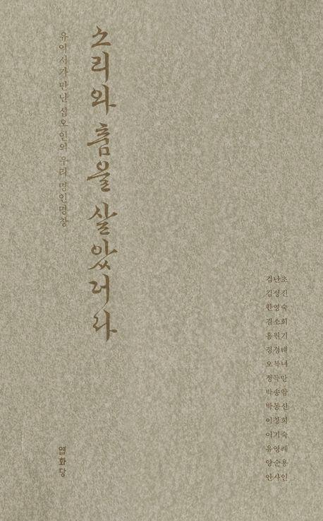 소리와 춤을 살았더라