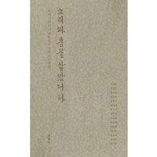 소리와 춤을 살았더라