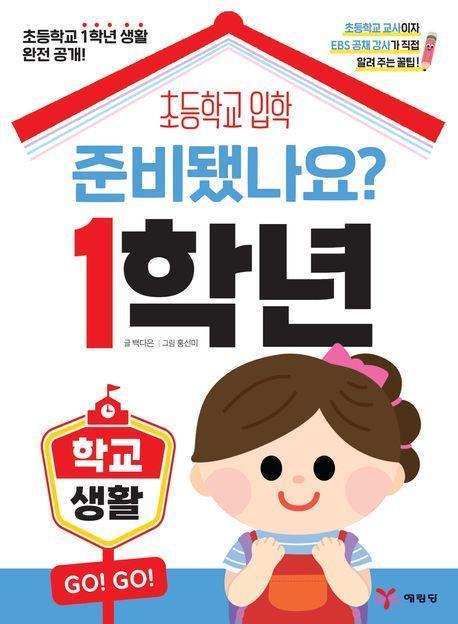 준비됐나요 1학년: 학교생활