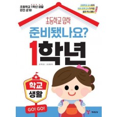 준비됐나요 1학년: 학교생활