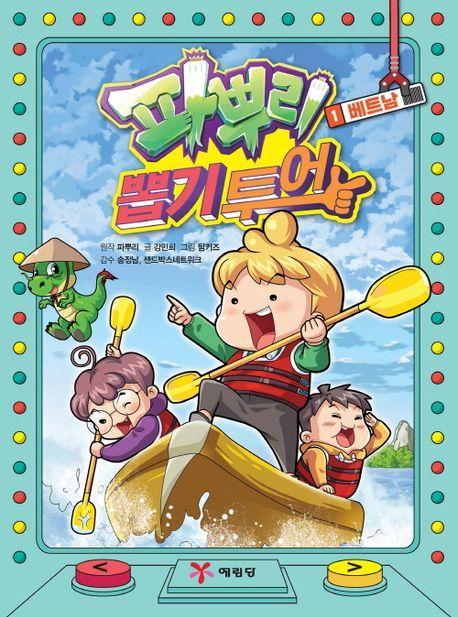파뿌리 뽑기 투어 1: 베트남