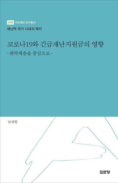 코로나19와 긴급재난지원금의 영향