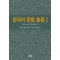 한국어 문법 총론 1