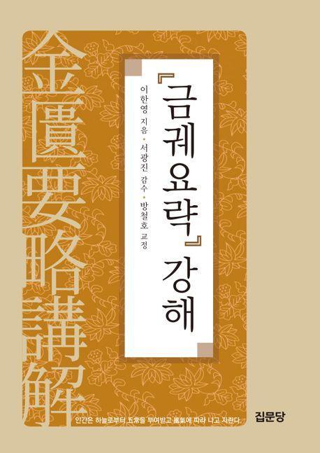 『금궤요락』 강해