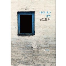 어린 내가 알면 좋았을 나