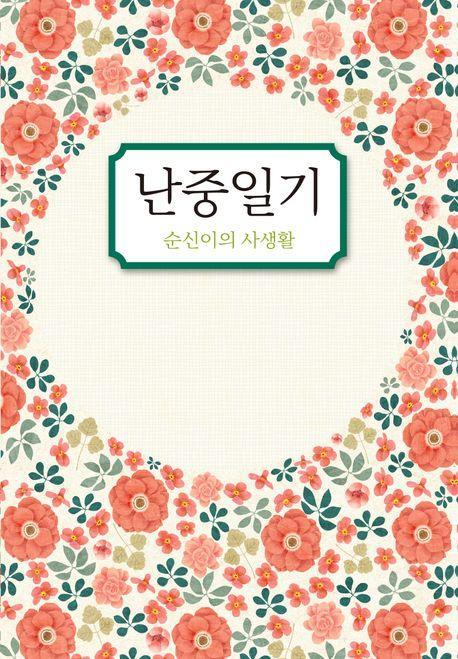 난중일기: 순신이의 사생활