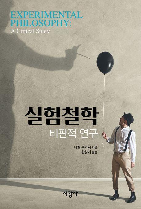 실험철학: 비판적 연구