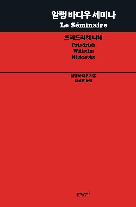 알랭 바디우 세미나: 프리드리히 니체