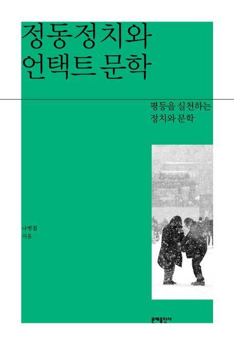 정동정치와 언택트 문학