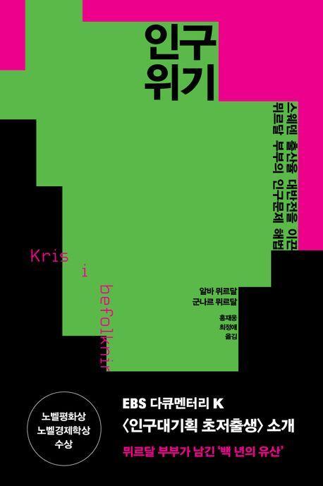 인구 위기