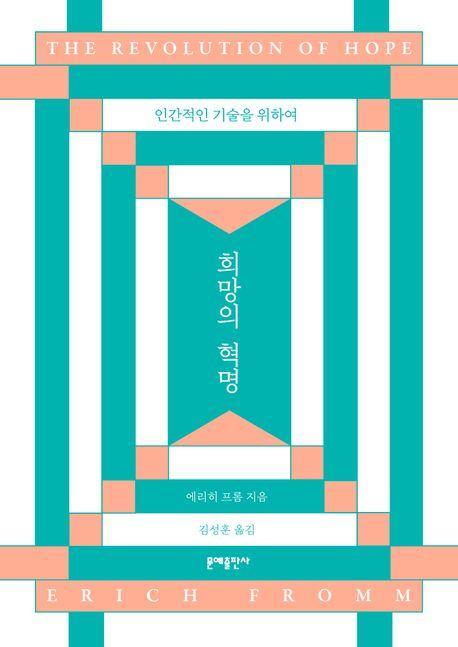 희망의 혁명
