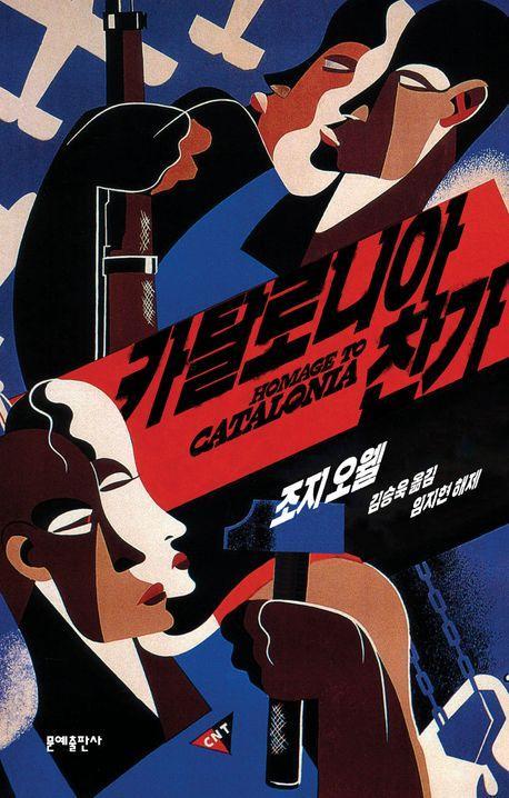 카탈로니아 찬가(에디터스 컬렉션)