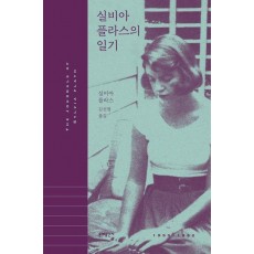 실비아 플라스의 일기