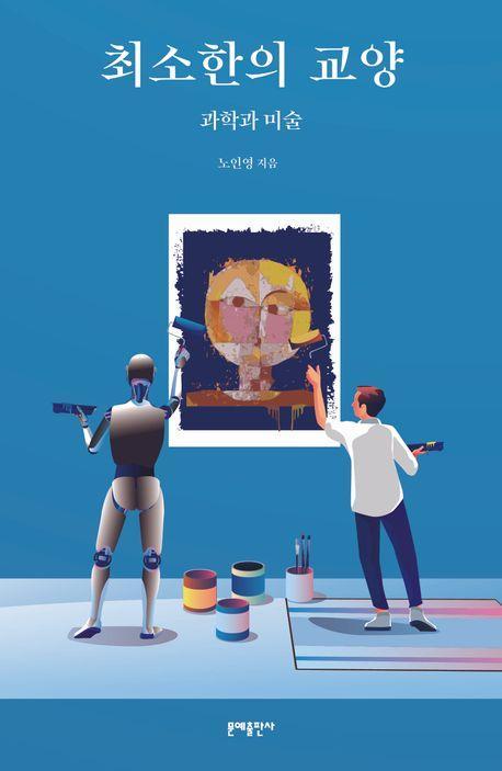 최소한의 교양: 과학과 미술