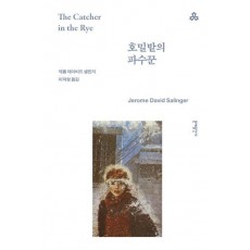 호밀밭의 파수꾼