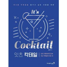 잇츠 칵테일
