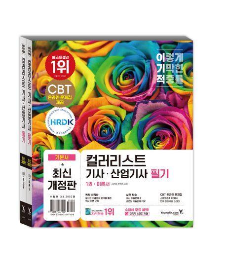 2024 이기적 컬러리스트기사 산업기사 필기 기본서 세트