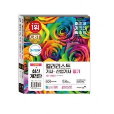 2024 이기적 컬러리스트기사 산업기사 필기 기본서 세트