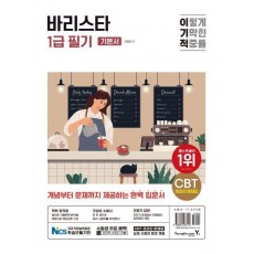 이기적 바리스타 1급 필기 기본서